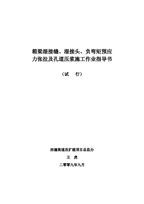 m箱梁湿接缝、湿接头、负弯矩预应力张拉及孔道压浆施工作业指导书