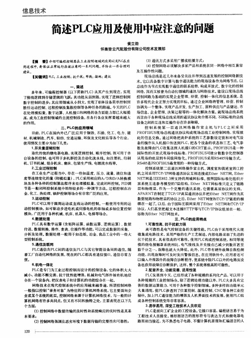 简述PLC应用及使用中应注意的问题