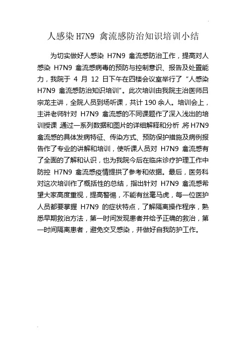 人感染H7N9 禽流感防治知识培训小结