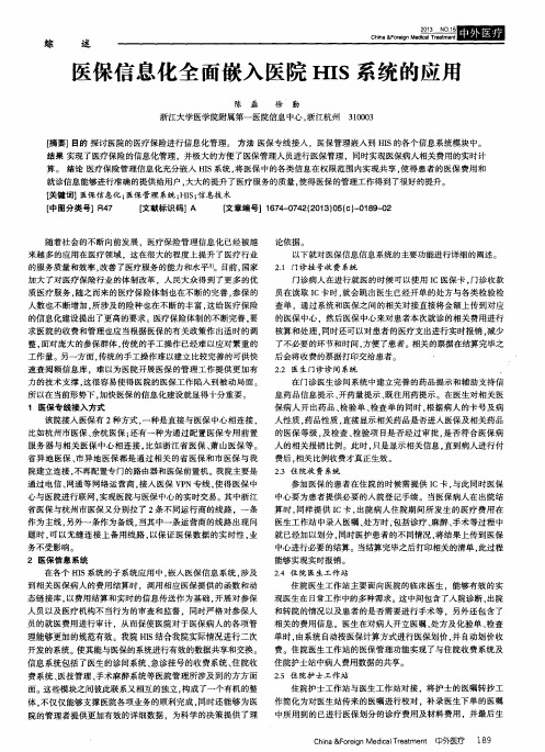 医保信息化全面嵌入医院HIS系统的应用