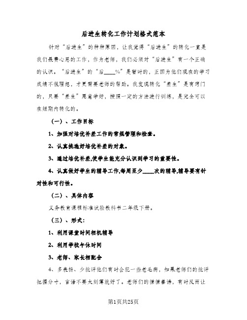 后进生转化工作计划格式范本(五篇)