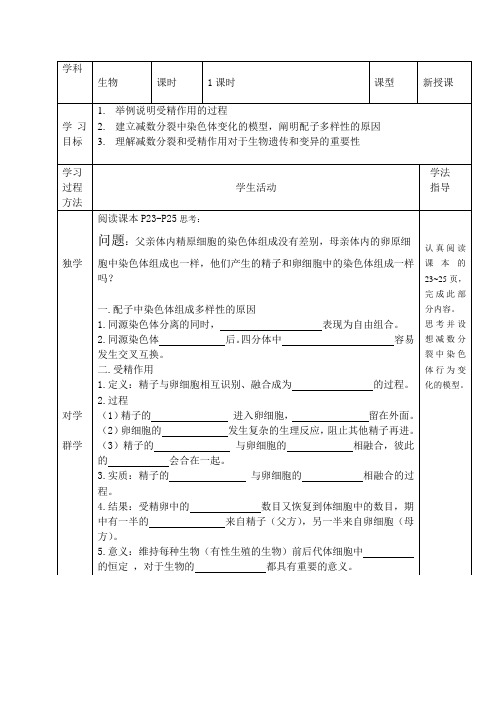 人教生物 必修2第2章1减数分裂和受精作用教案设计