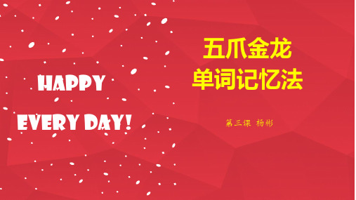 五爪金龙单词记忆法第五课课件