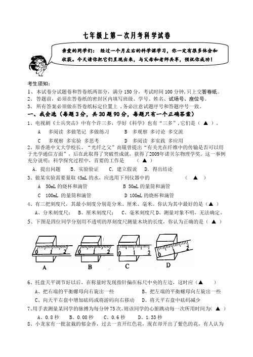 七年级上第一次月考科学试卷