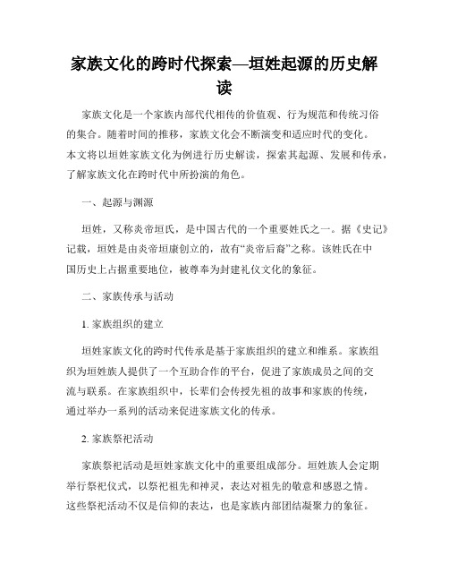 家族文化的跨时代探索—垣姓起源的历史解读