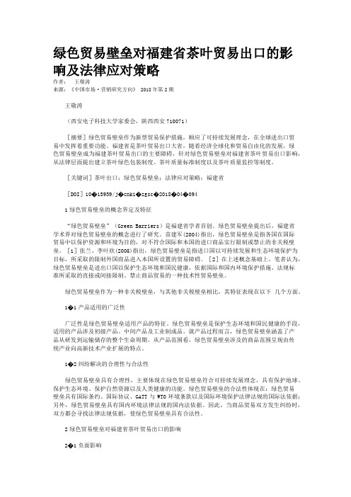 绿色贸易壁垒对福建省茶叶贸易出口的影响及法律应对策略