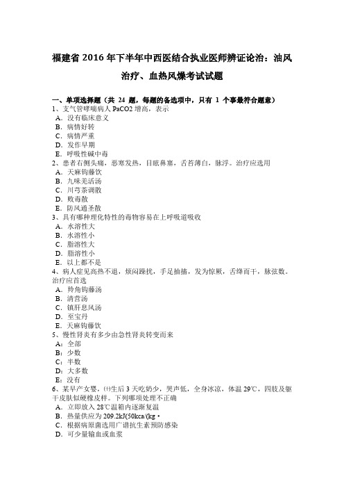 福建省2016年下半年中西医结合执业医师辨证论治:油风治疗、血热风燥考试试题