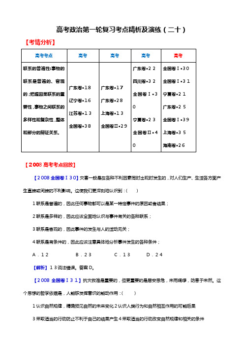 高考政治第一轮复习考点精析及演练二十