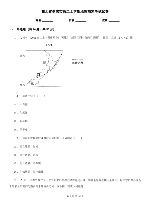 湖北省孝感市高二上学期地理期末考试试卷