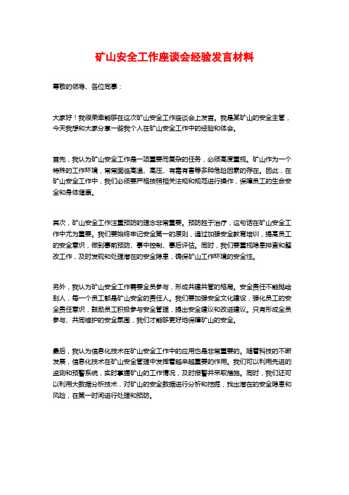 矿山安全工作座谈会经验发言材料