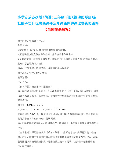 小学音乐苏少版(简谱)三年级下册《拨动的琴弦唱:杜鹃芦笛》优质课教案公开课教案讲课比赛获奖教案D013