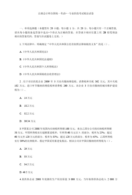 注册会计师考试税法真题