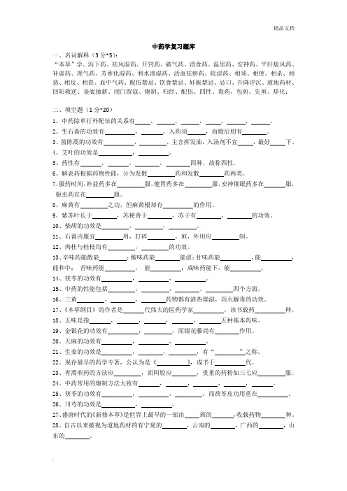 中药学复习题库