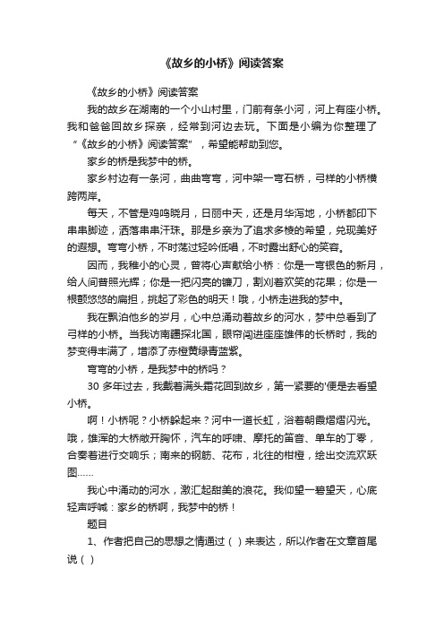 《故乡的小桥》阅读答案