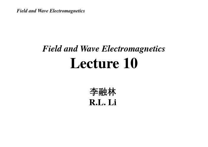 华工电磁场与电磁波全英课Lecture 10