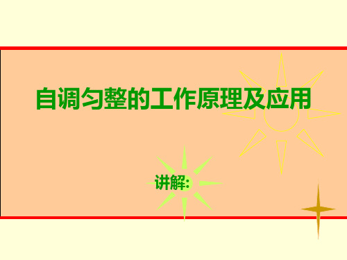 自调匀整的工作原理及应用