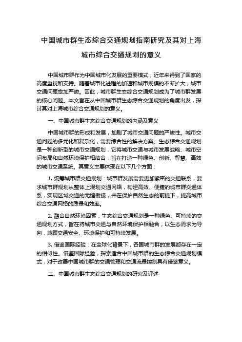 中国城市群生态综合交通规划指南研究及其对上海城市综合交通规划的意义