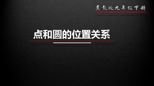 29.1 点和圆的位置关系-九年级数学下册教材配套教学课件(冀教版)