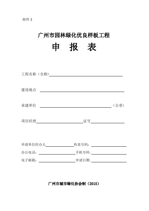 广州园林绿化优良样板工程申报表