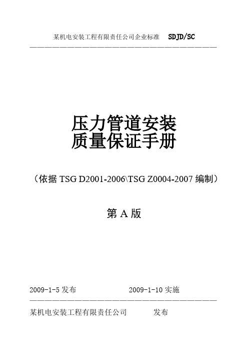 机电安装公司压力管道安装质量手册