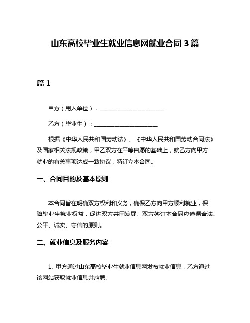 山东高校毕业生就业信息网就业合同3篇