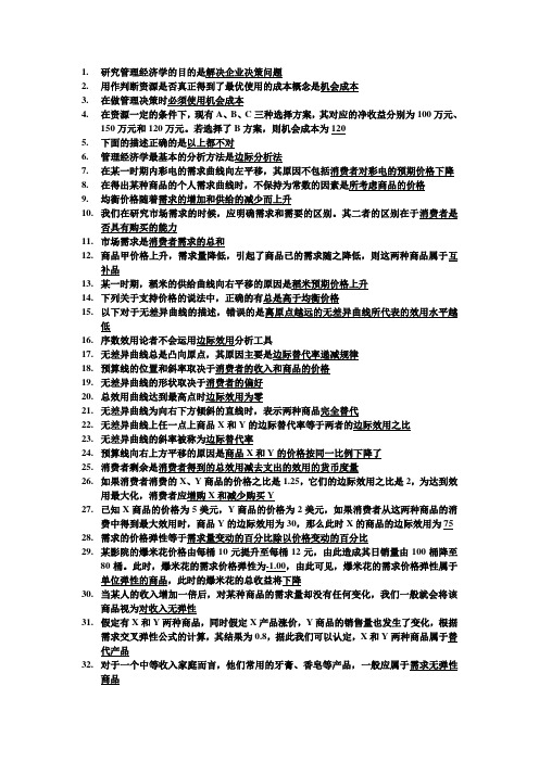 管理经济学选择题