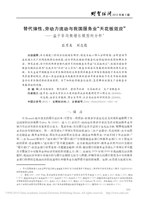 替代弹性_劳动力流动与我国服务业_省略_板效应_基于非均衡增长模型的分析_张月友