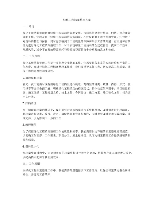 绿化工程档案整理方案