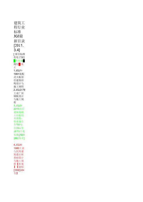 建筑工程行业标准JGJ最新目录