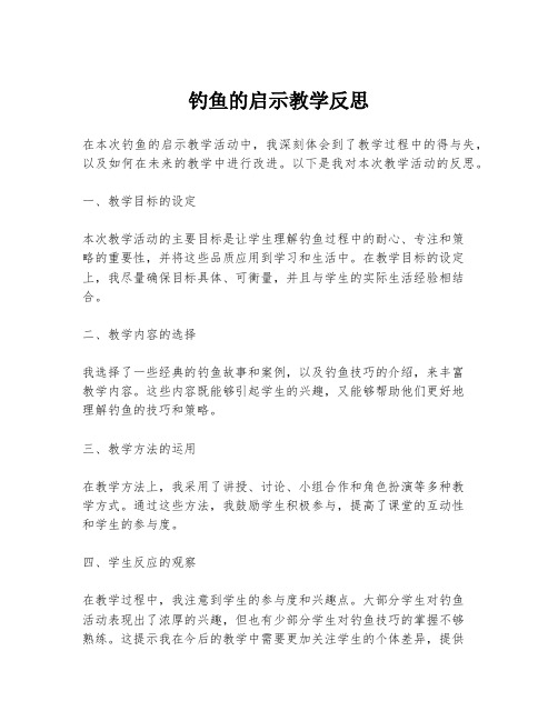 钓鱼的启示教学反思