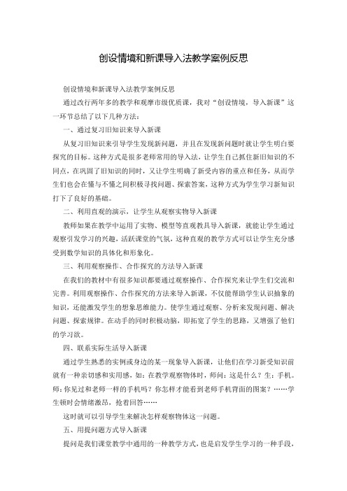 创设情境和新课导入法教学案例反思