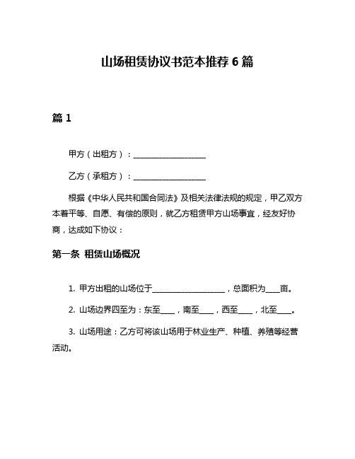 山场租赁协议书范本推荐6篇