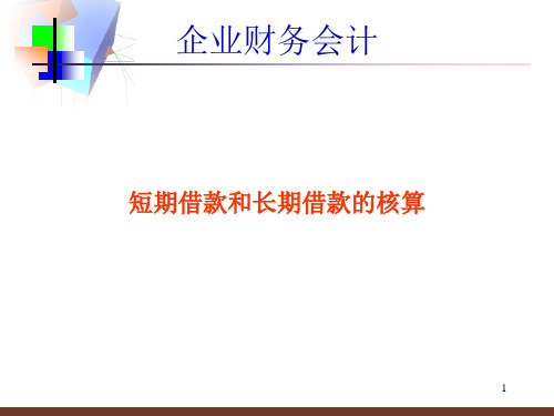 短期借款和长期借款的核算PPT演示课件