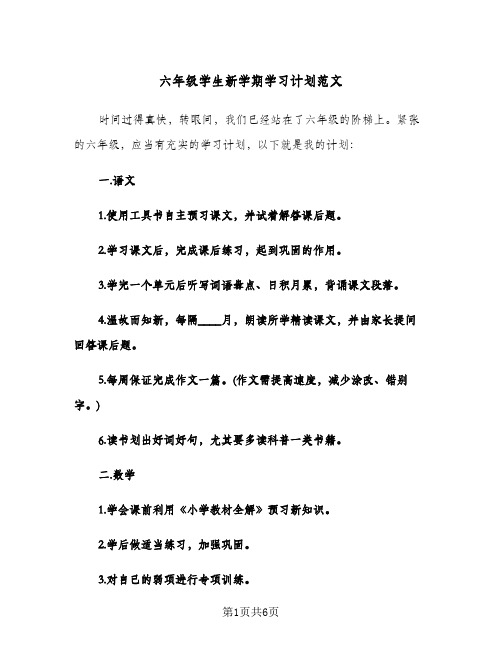 六年级学生新学期学习计划范文（3篇）