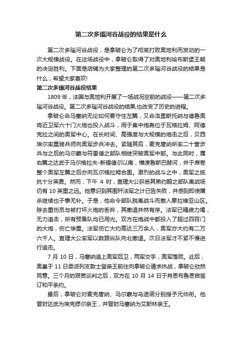 第二次多瑙河谷战役的结果是什么