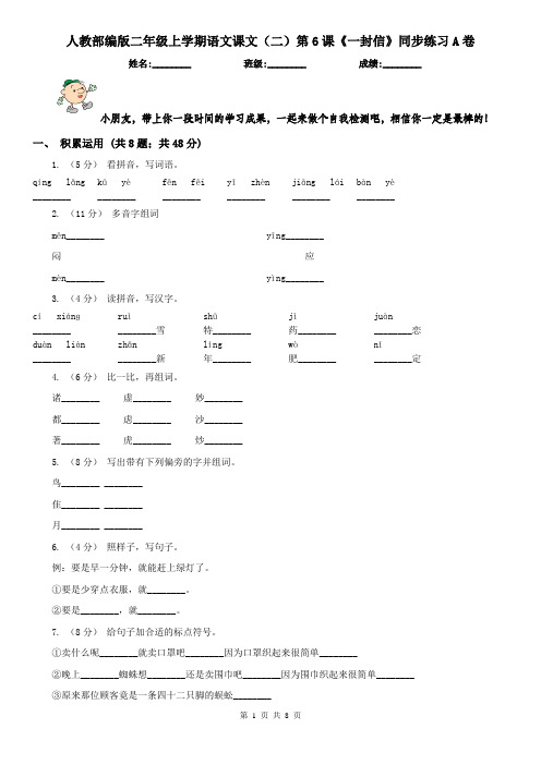 人教部编版二年级上学期语文课文(二)第6课《一封信》同步练习A卷