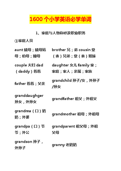 【最新推荐】12.111600个小学英语必学单词