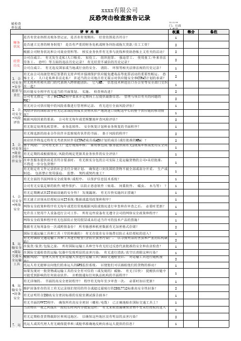 17 反恐突击检查审核报告-2.0