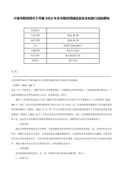 宁波市教育局关于开展2013年全市教育领域信息安全检查行动的通知-甬教管[2013]286号