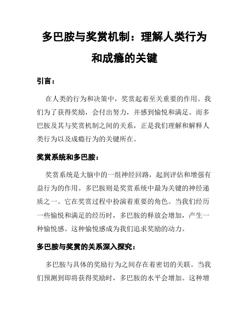 多巴胺与奖赏机制：理解人类行为和成瘾的关键