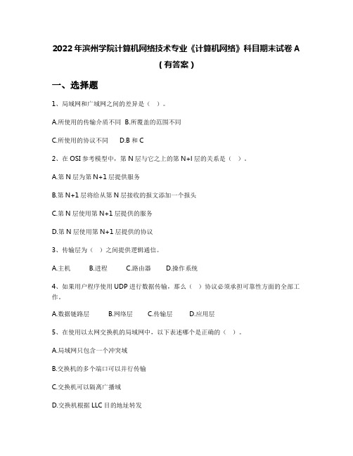 2022年滨州学院计算机网络技术专业《计算机网络》科目期末试卷A(有答案)