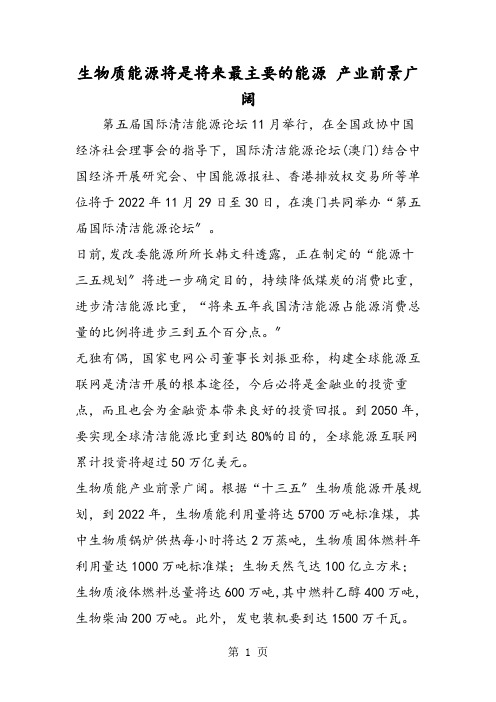 生物质能源将是未来最主要的能源 产业前景广阔