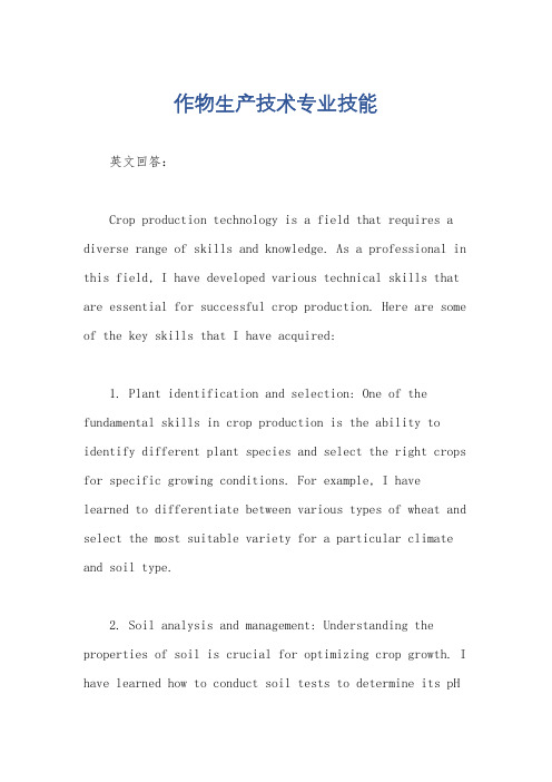 作物生产技术专业技能