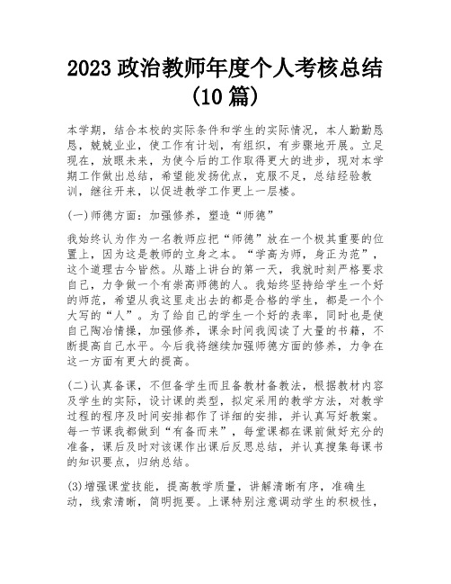 2023政治教师年度个人考核总结(10篇)