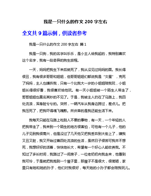 我是一只什么的作文200字左右