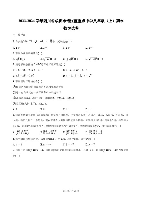 2023-2024学年四川省成都市锦江区重点中学八年级(上)期末数学试卷(含解析)