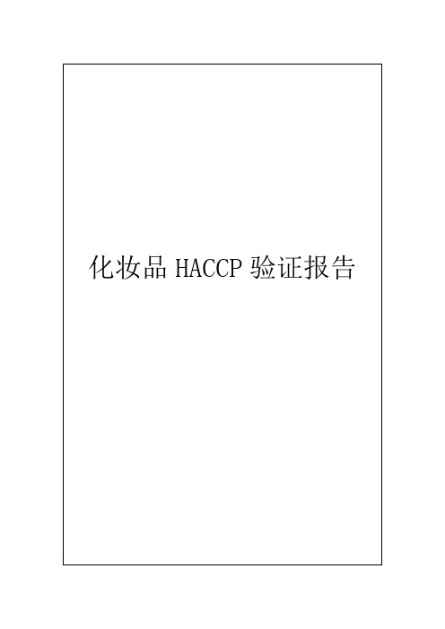 化妆品HACCP验证报告