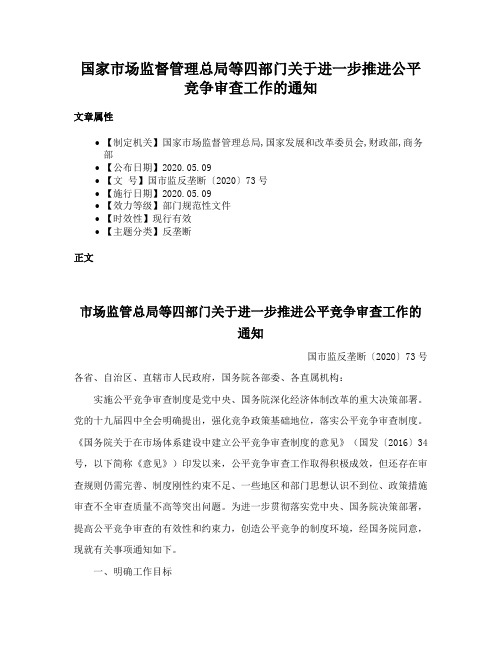 国家市场监督管理总局等四部门关于进一步推进公平竞争审查工作的通知