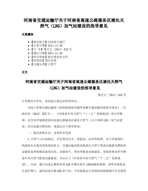 河南省交通运输厅关于河南省高速公路服务区液化天然气（LNG）加气站建设的指导意见