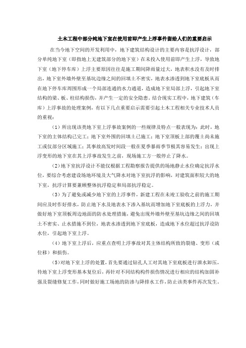 土木工程中部分纯地下室在使用前即产生上浮事件留给人们的重要启示